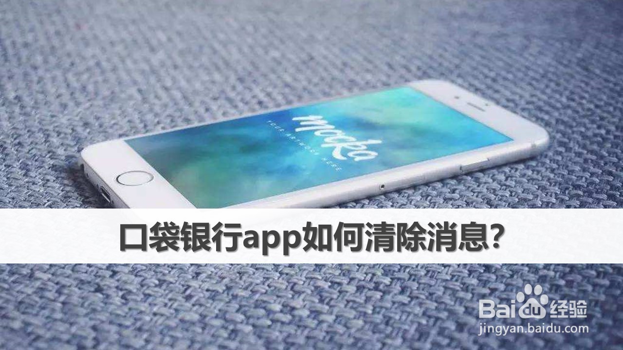 口袋银行app如何清除消息