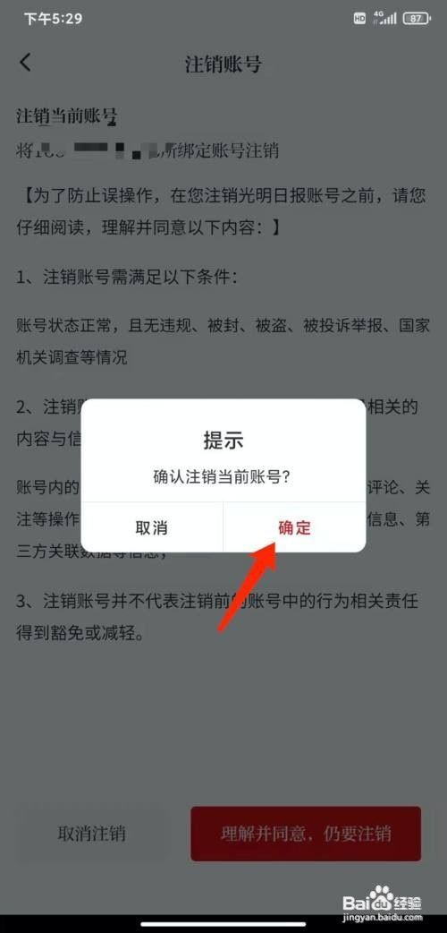 手机光明日报app怎样注销账号