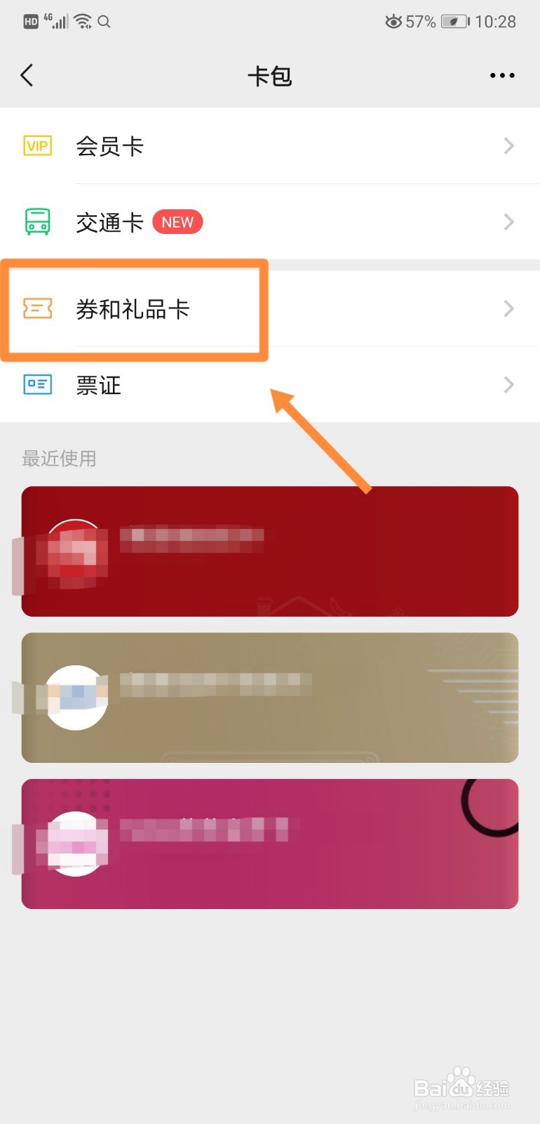 如何查看微信中的券和礼品卡