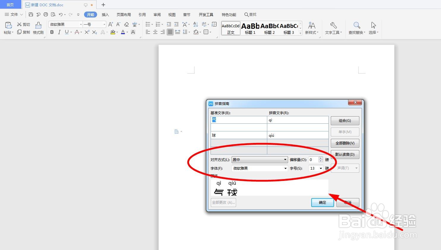 怎么用word软件给“气球”添加拼音以及拼写声调