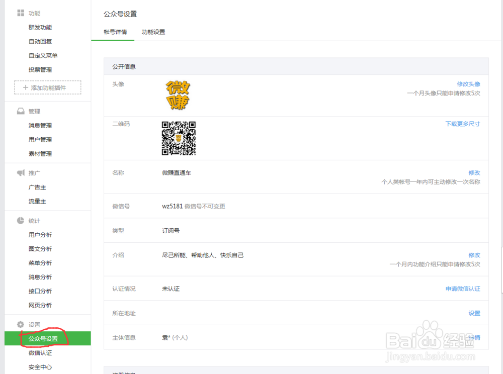 微信公众号如何设置基础选项