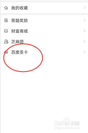 如何领取百度圣卡