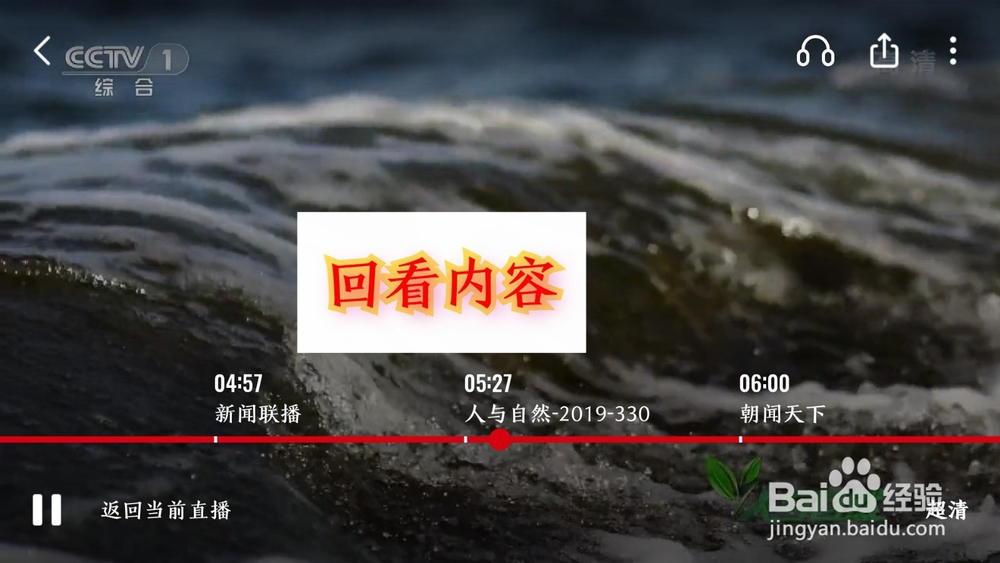 央视频APP电视节目怎么看回看内容