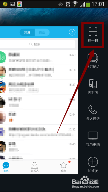 手机QQ如何扫描二维码
