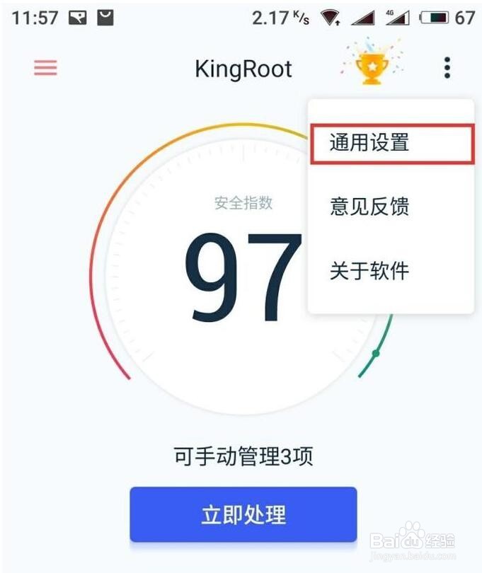 kingroot卸载的操作