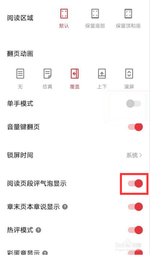 起点读书如何开启阅读页段评气泡显示