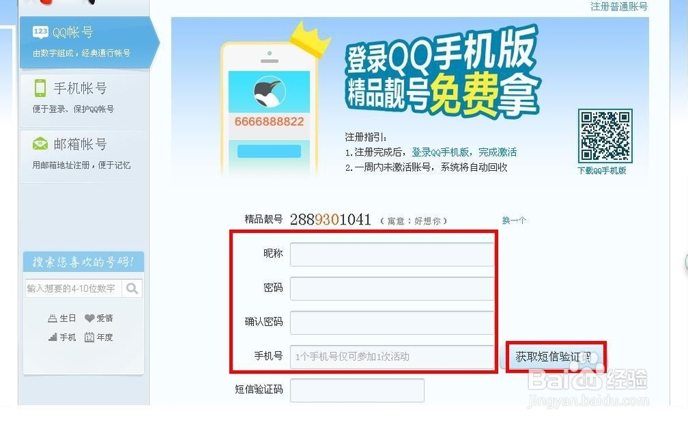 手把手教你免费注册QQ靓号
