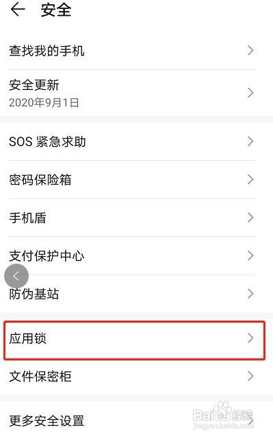 华为mate40如何设置应用锁