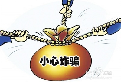 诈骗与反诈骗