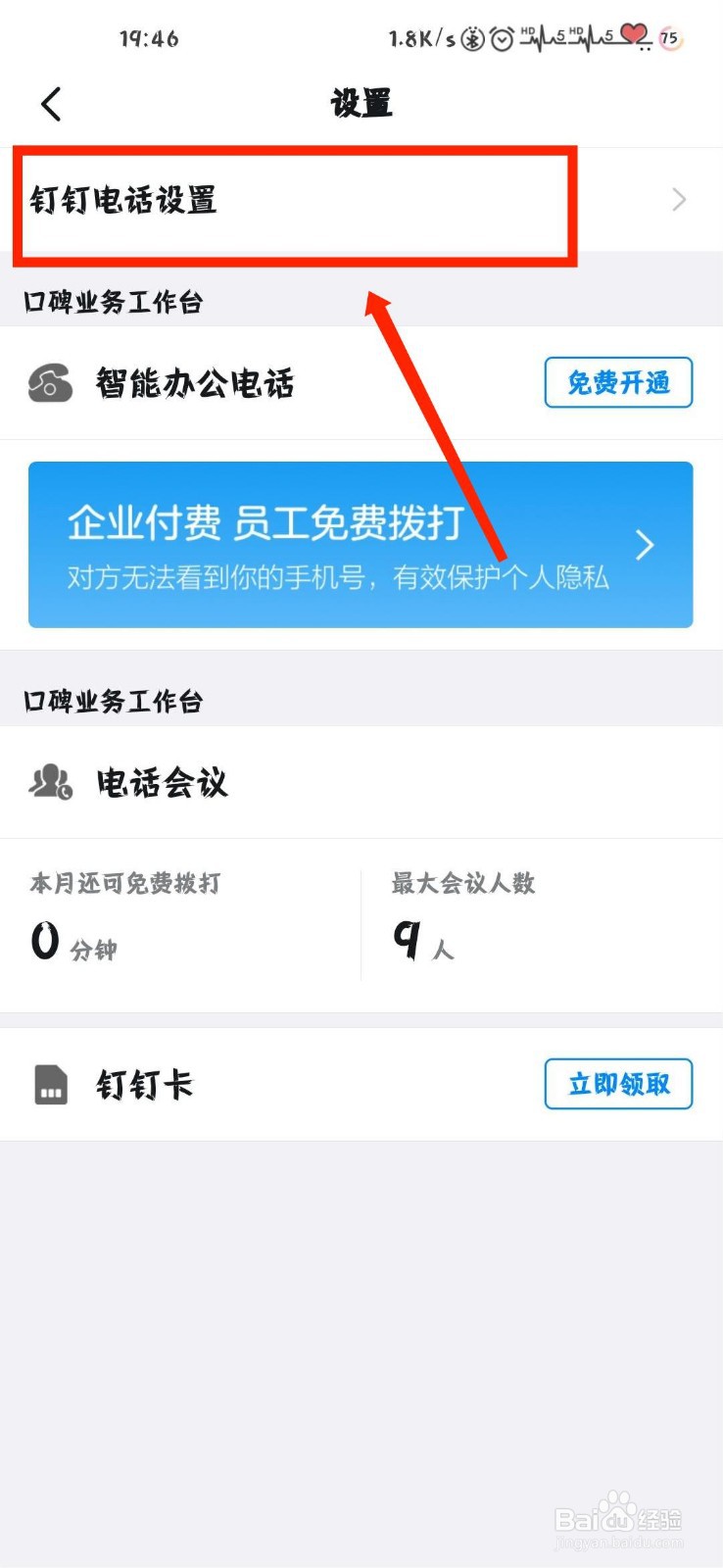 钉钉怎么关闭锁屏电话通知