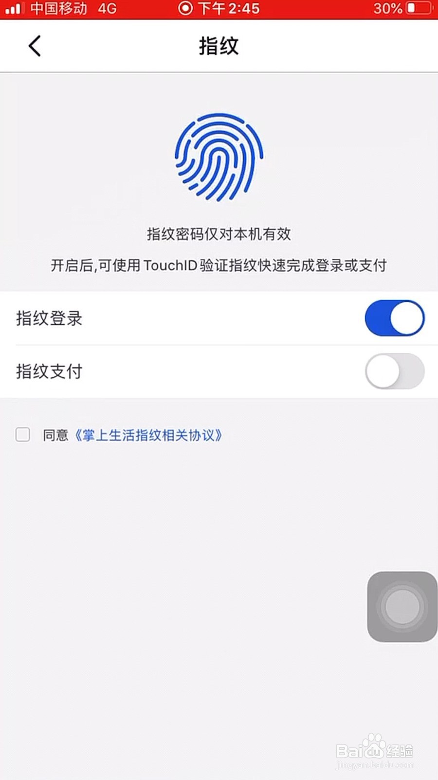 掌上生活怎样开启指纹支付
