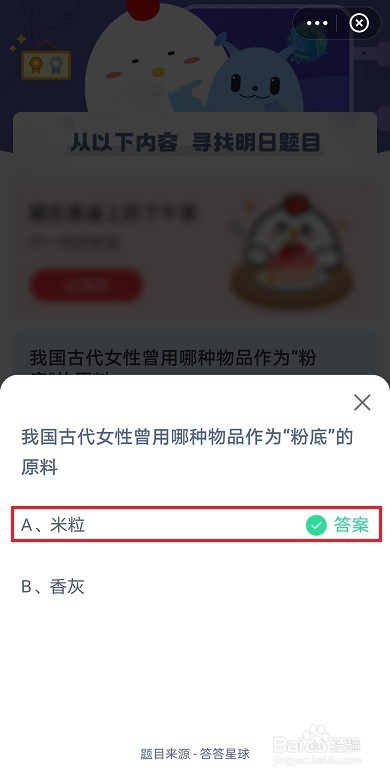 蚂蚁庄园古代女性曾用哪种物品作为粉底的原料