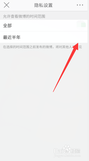 手机新浪微博怎样设置微博可见时间范围为半年