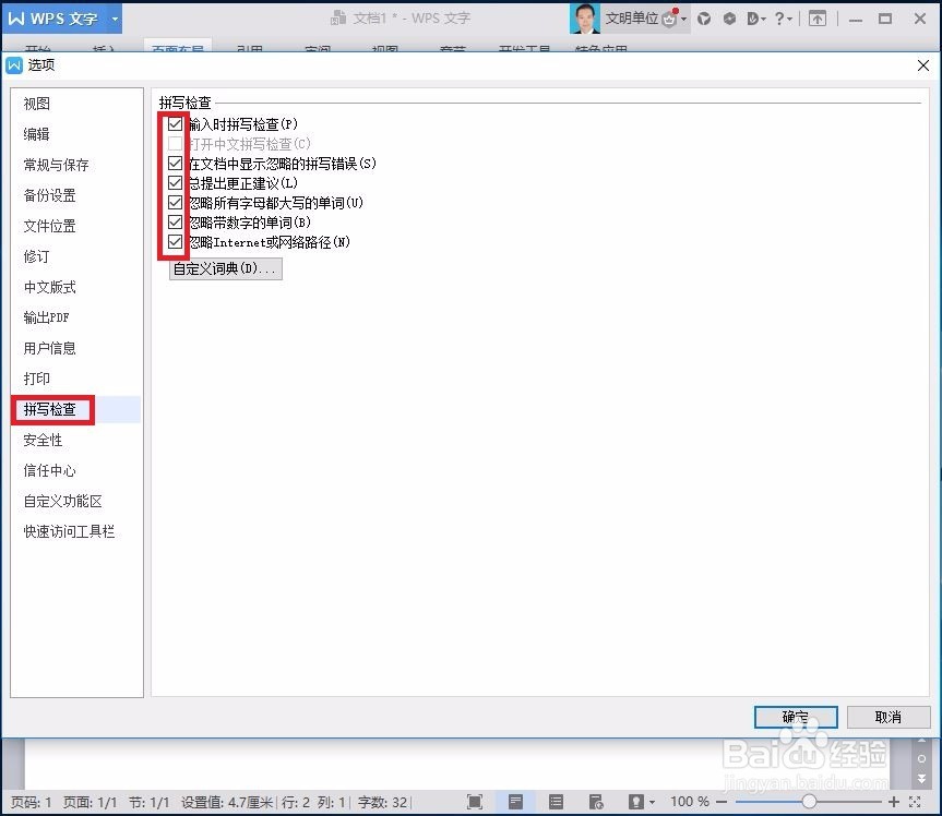 如何将wps文字中的红色波浪线去除