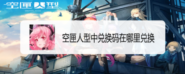 空匣人型中兑换码在哪里兑换