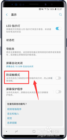 三星Galaxy Note9怎么设置防误触模式