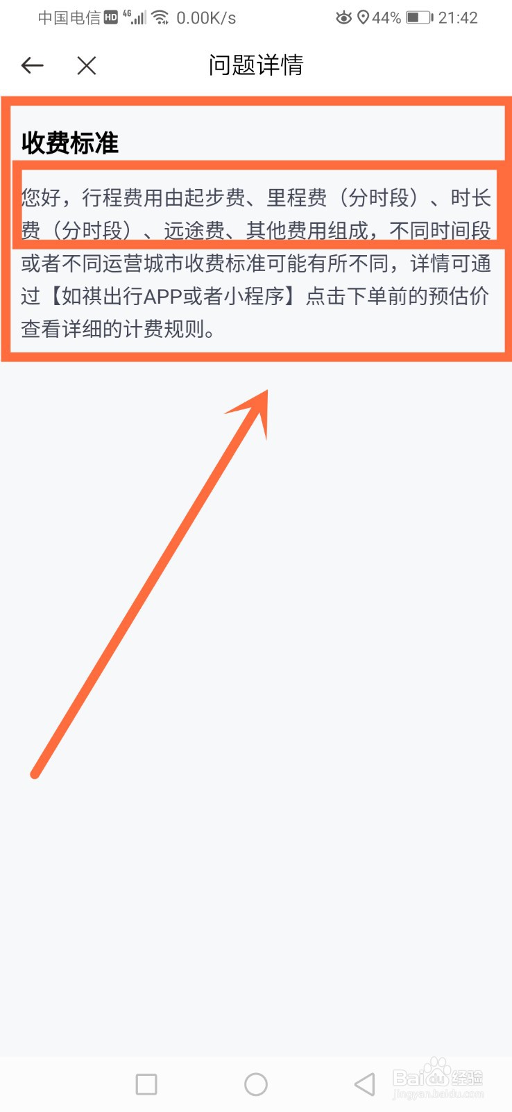 如祺出行是怎么收费的