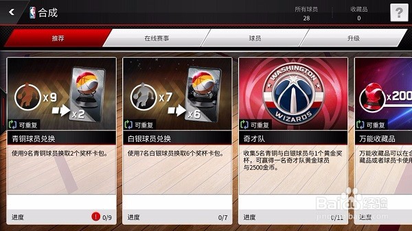 NBA LIVE物品与合成攻略