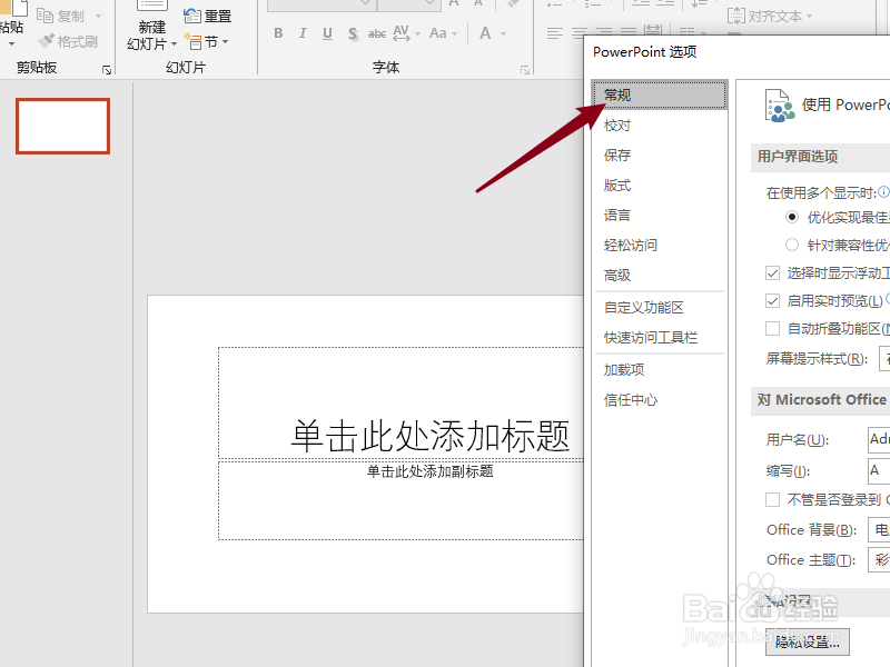 PowerPoint如何设置文件的用户名