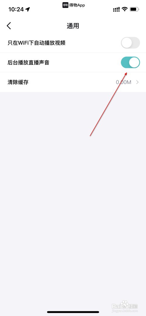 得物怎么关闭后台播放直播声音