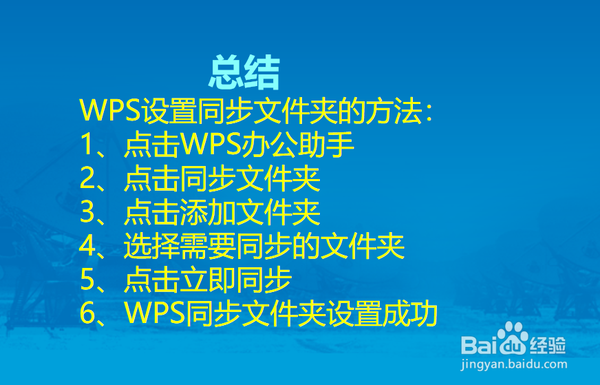 WPS怎么设置同步文件夹?