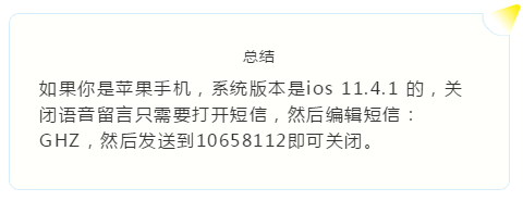 苹果手机语音信箱如何关闭