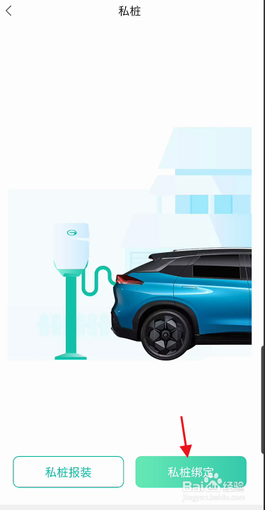 广汽埃安APP如何绑定私桩个人信息