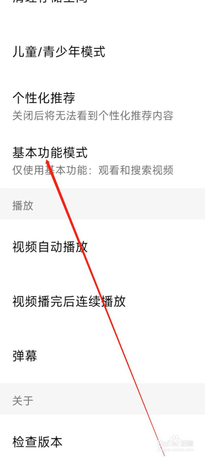 西瓜视频开启基本功能模式
