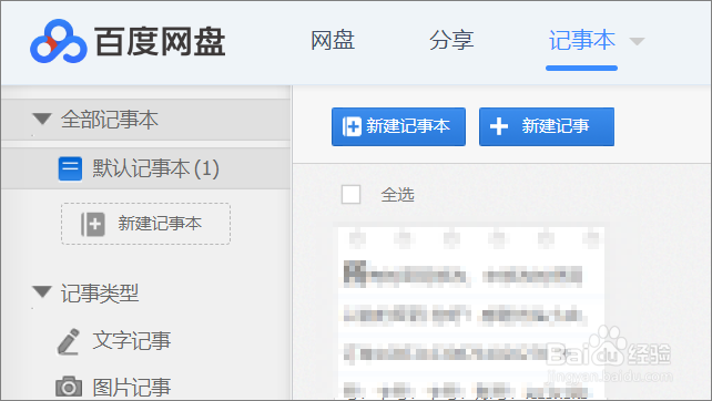 百度网盘怎么打开在线记事本