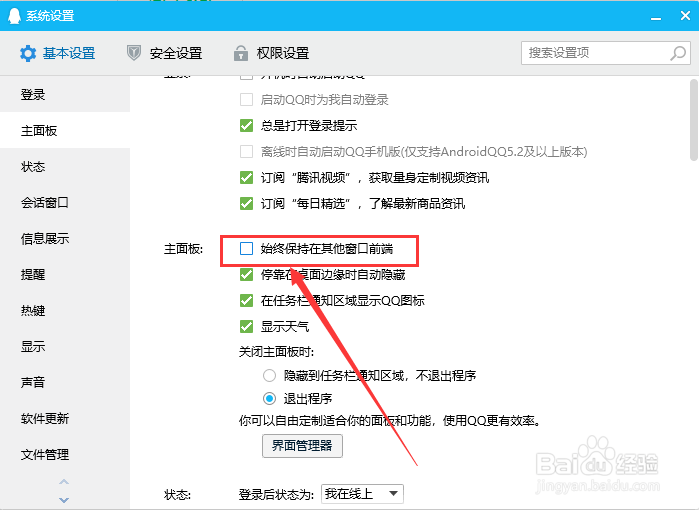 电脑QQ如何关闭始终保持在其他窗口前端功能
