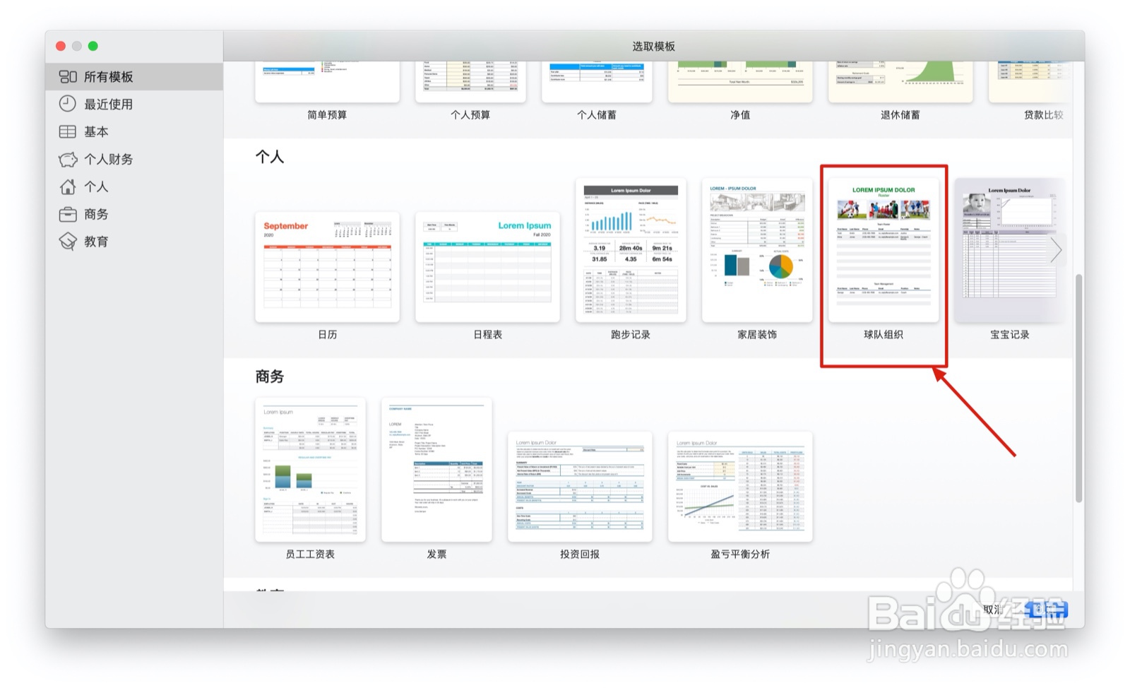 Numbers表格球队组织中如何插入表格