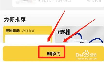美团app收藏记录如何删除