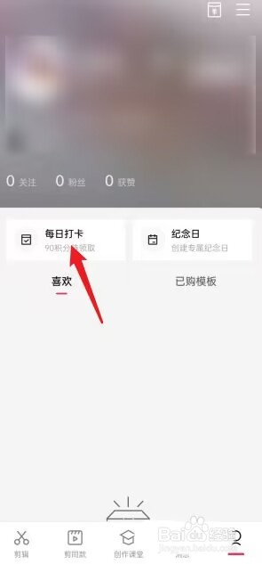 剪映每日任务怎么查看