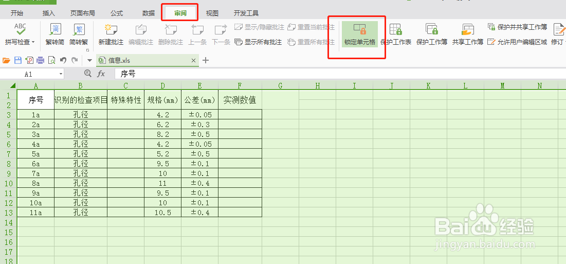 wps表格部分单元格保护