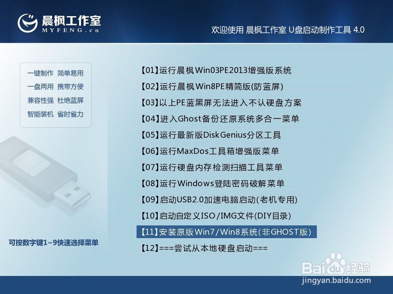 <b>晨枫u盘启动工具安装原版Win7方法</b>