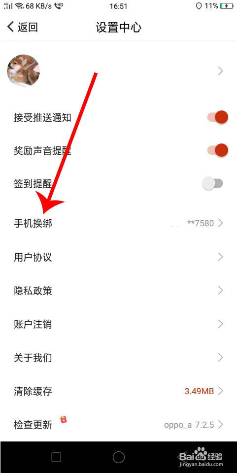 聚看点怎么更换手机号