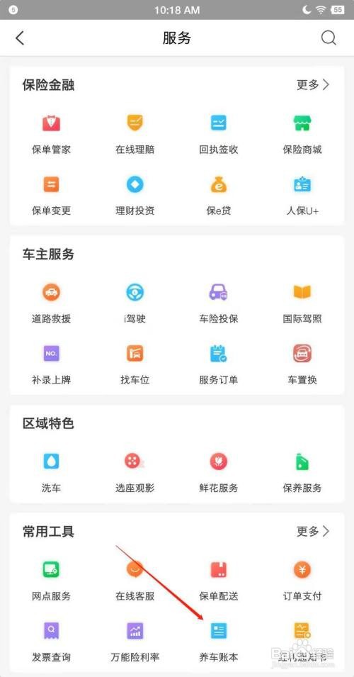 中国人保app如何查看养车账本