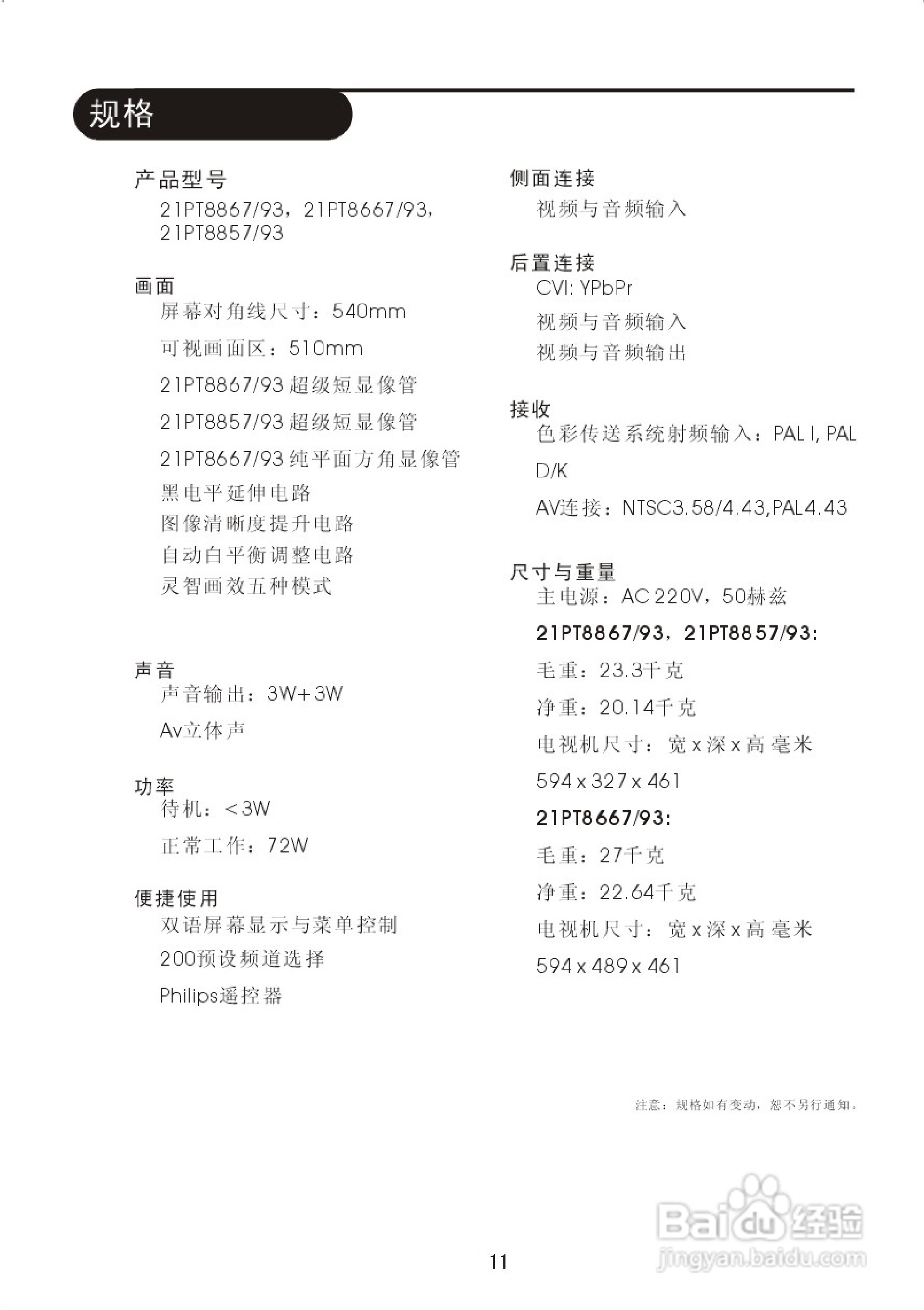 飞利浦21PT8857/93彩电使用说明书