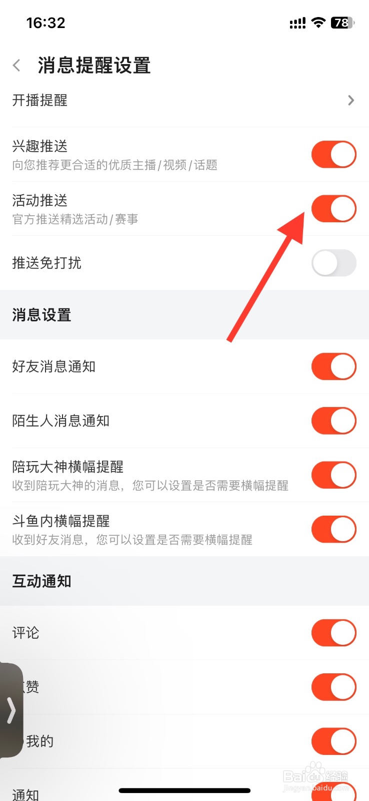 斗鱼活动推送消息通知关闭