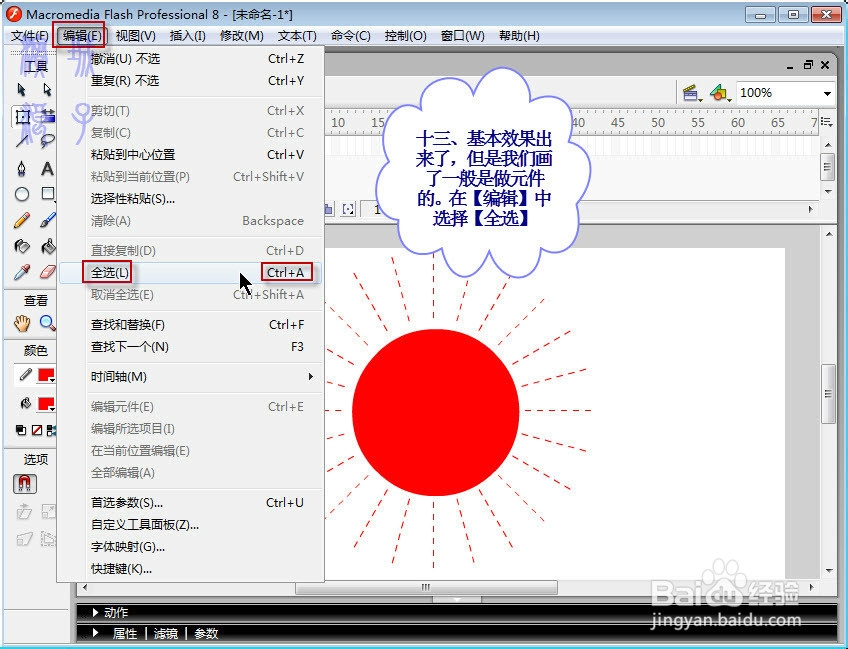手把手教你用falsh画光芒四射的太阳