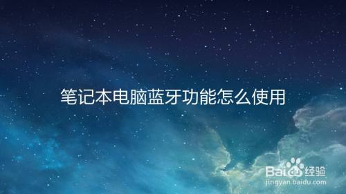 笔记本电脑蓝牙功能怎么使用