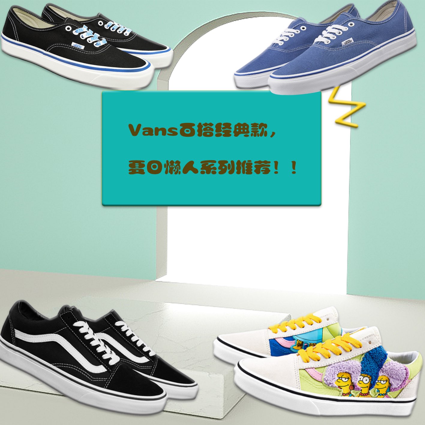 Vans百搭经典款,四季懒人系列推荐!!