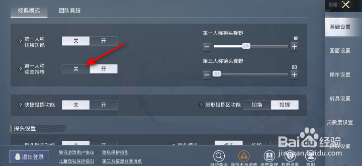 和平精英第一人称动态持枪怎么关闭