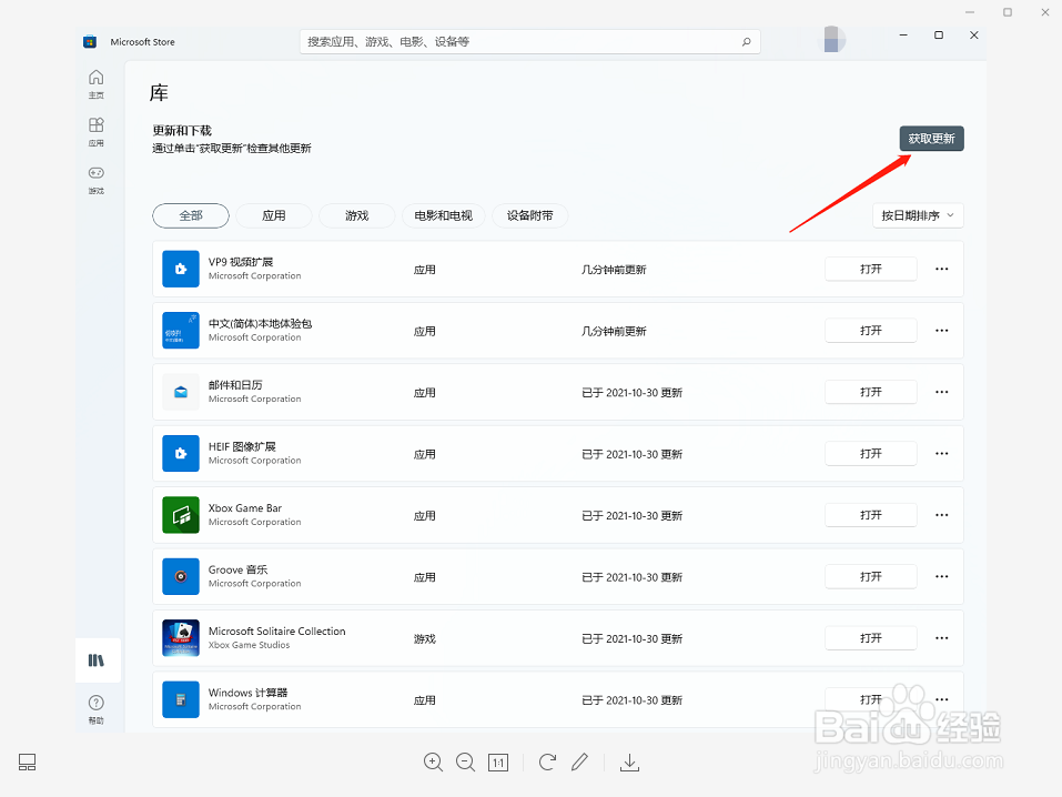 Windows11如何更新应用