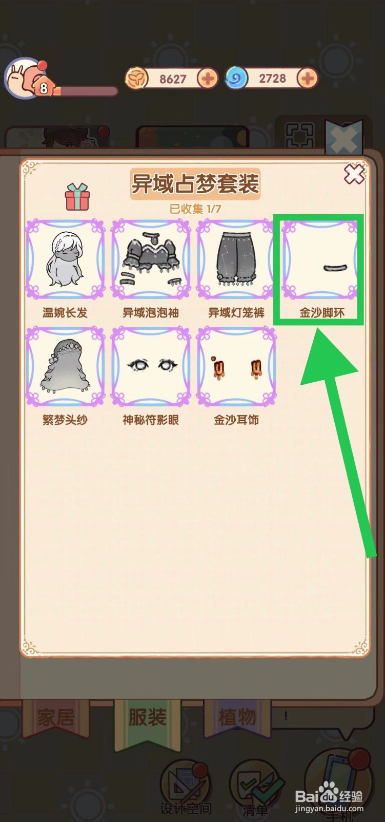 我的休闲时光怎么查看异域占梦套装的金沙脚环
