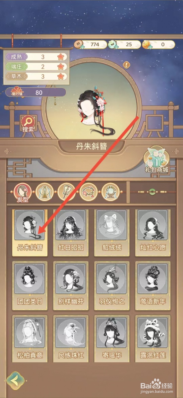 凤凰心计怎么查看丹朱斜簪的【魅力值】