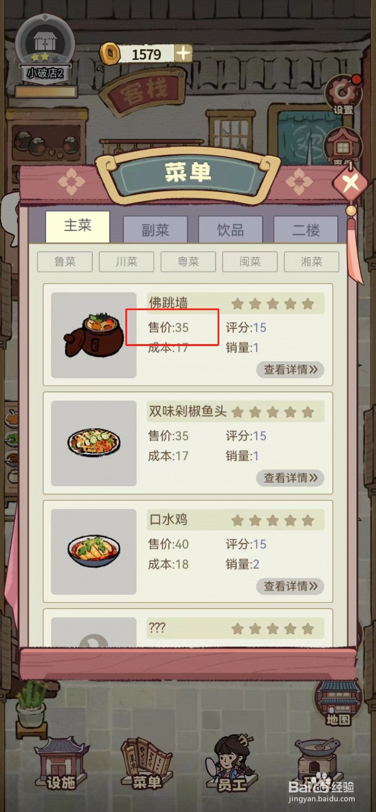 我在江南有间店如何查看佛跳墙的售价