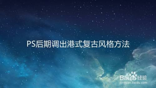 PS后期调出港式复古风格方法