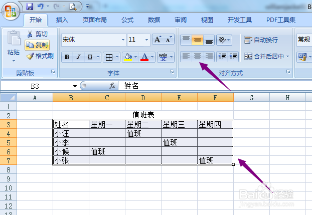 excel2007怎么制作值班表