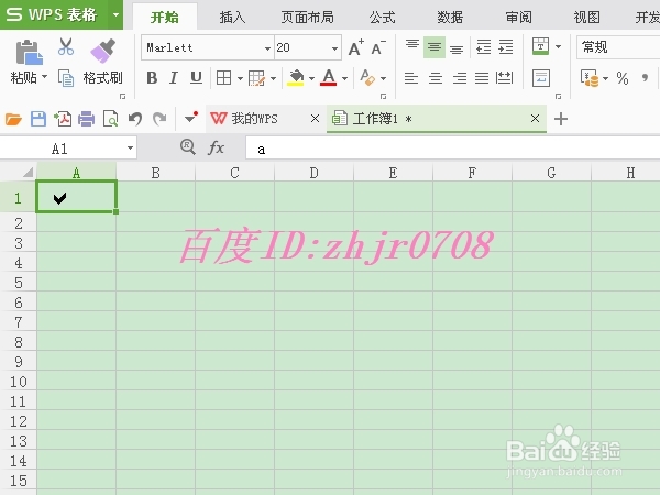如何在WPS表格中快速输入“√”